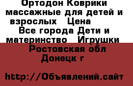 Ортодон Коврики массажные для детей и взрослых › Цена ­ 800 - Все города Дети и материнство » Игрушки   . Ростовская обл.,Донецк г.
